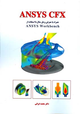  ‏‫ANSYS CFX‬ همراه با معرفی و حل مثال با استفاده از ANSYS Workbench‬‬‬‬